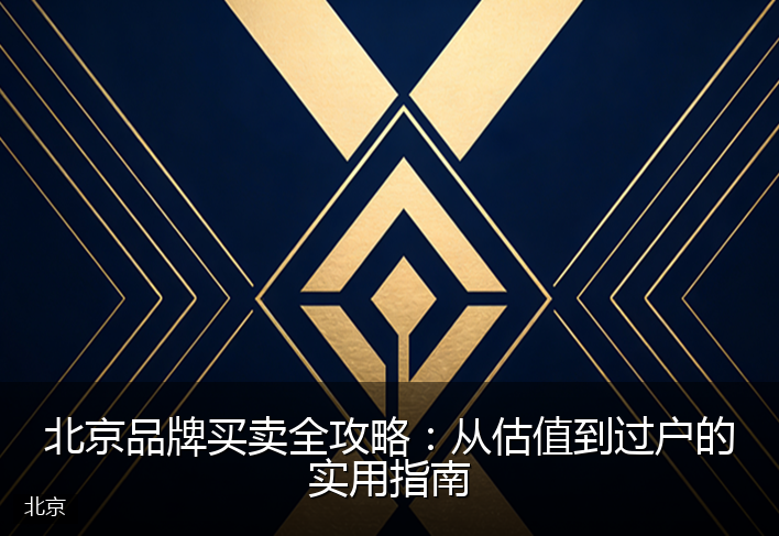北京品牌买卖全攻略：从估值到过户的实用指南