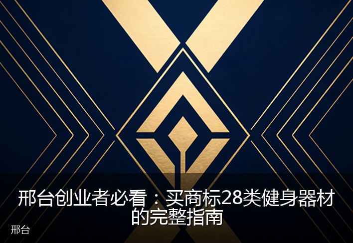 邢台创业者必看：买商标28类健身器材的完整指南